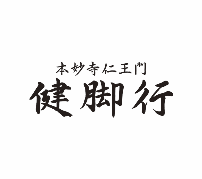 本妙寺仁王門健脚行