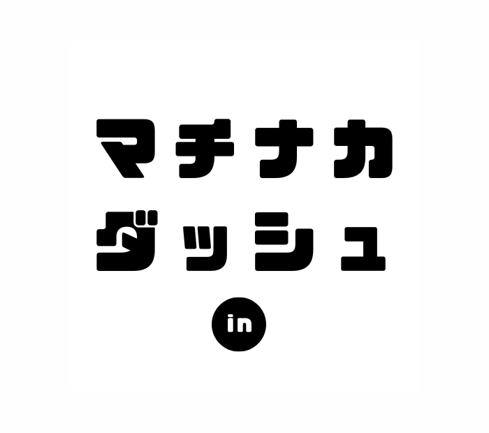 マチナカダッシュイン